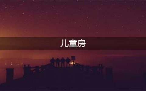 看了100套儿童房案例，我总结出这8个设计亮点！(儿童房)