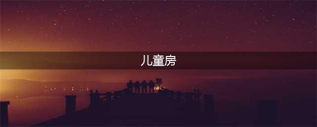 看了100套儿童房案例，我总结出这8个设计亮点！(儿童房)