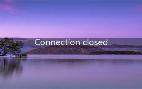 《绝地求生》出现connection closed 要怎么解决(Connection closed)