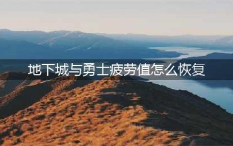 DNF像素勇士2.0如何恢复疲劳值(地下城与勇士疲劳值怎么恢复)