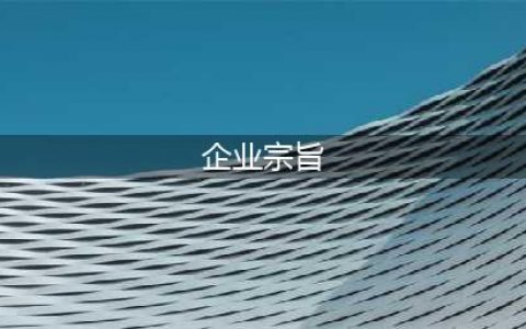 56家著名企业使命、愿景、核心价值观(企业宗旨)