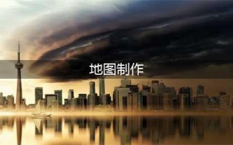 北京地图的N种生成方式…别说，太对了！(地图制作)