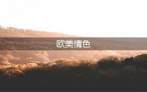 分享4部热血沸腾的欧美R级电影：尺度不输《感官世界》(欧美情色)