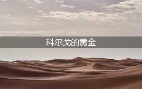 《魔兽世界怀旧服》科尔戈的黄金任务怎么做 科尔戈的黄金任务完成攻略(科尔戈的黄金)