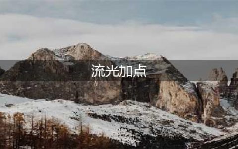 天谕手游流光加点攻略 流光属性点分配建议