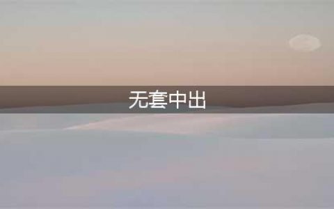 NONO被爆「拖女生到残障厕所」无套中出！女网红：代替很多人发声(无套中出)