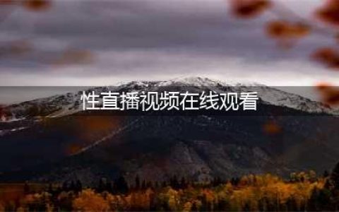 午夜直播间愈夜愈大胆(性直播视频在线观看)