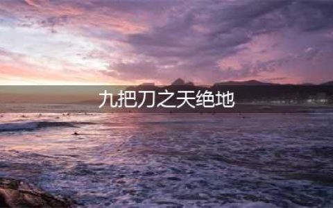 九把刀之天绝地2.0哪个英雄厉害