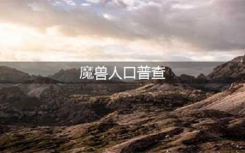魔兽世界wlk人口普查2022最新 怀旧服wlk人口普查统计一览