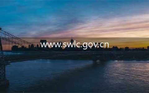 【公告】关于更改上海福彩官方网站访问域名的通知(www.swlc.gov.cn)