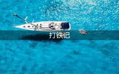 打铁记(打铁记)
