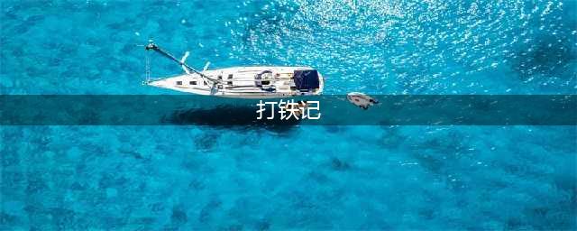 打铁记(打铁记)