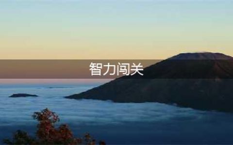 好玩的智力闯关游戏排行榜前十名2022 闯关类的智力手游有哪些(智力闯关)