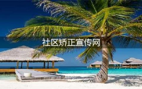 六年磨一剑 社区矫正宣传网与您一路同行~~(社区矫正宣传网)