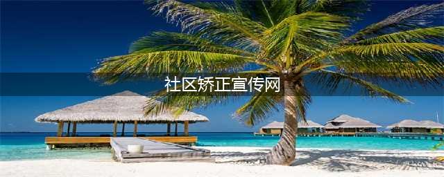 六年磨一剑 社区矫正宣传网与您一路同行~~(社区矫正宣传网)