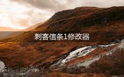 《刺客信条起源》修改器下载及使用说明 风灵月影修改器怎么用(刺客信条1修改器)