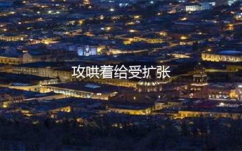 《全面战争：三国》曹操开局攻略 快速扩张战略分享(攻哄着给受扩张)