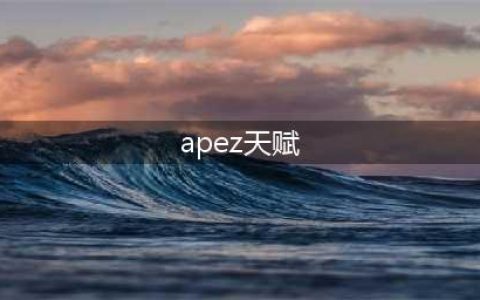 英雄联盟手游apez怎么玩 apez玩法攻略