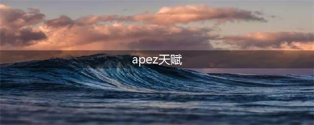英雄联盟手游apez怎么玩 apez玩法攻略