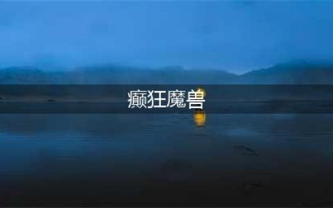 《魔兽世界》癫狂战舰如何获取 玩具癫狂战舰获得方法介绍(癫狂魔兽)