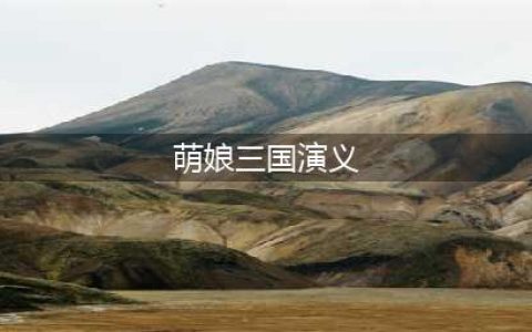 萌娘三国演义破解版怎么下载 破解版下载安装教程(萌娘三国演义)