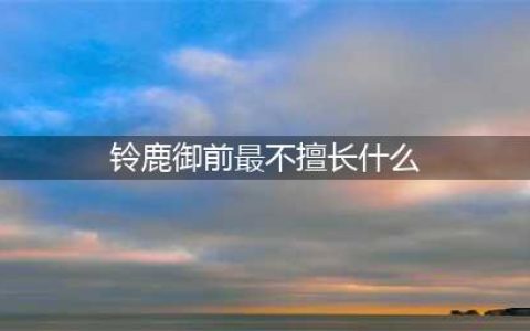 阴阳师铃鹿御前不擅长什么答案