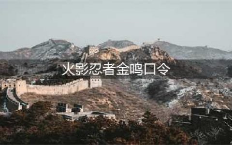 《火影忍者手游》金鸣奥义图口令是什么 最新金鸣奥义图口令一览(火影忍者金鸣口令)