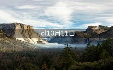 《lol》10月11号更新内容一览 10月11号维护时间介绍(lol10月11日)