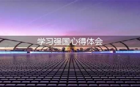 心得体会丨积跬步 至千里——“学习强国”学习有感(学习强国心得体会)