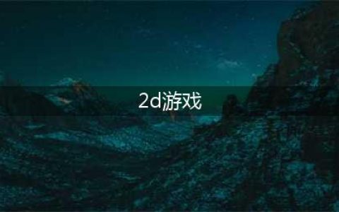 十大好玩的2D平面游戏推荐2021 必玩的2D平面游戏排行榜合集有哪些(2d游戏)