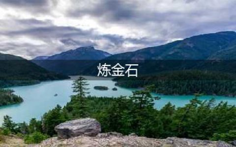 《魔兽世界》8.1炼金石制作方法介绍 炼金石怎么制作(炼金石)