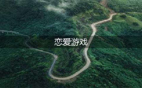 十大适合女生玩的恋爱游戏网游推荐 经典好玩的女生恋爱游戏排行榜大全(恋爱游戏)