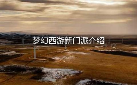 《梦幻西游》全新门派花果山技能特点介绍(梦幻西游新门派介绍)