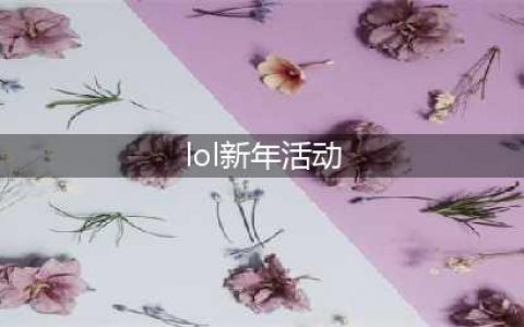《LOL》2021新年活动预告 2021英雄联盟新年活动是什么(lol新年活动)