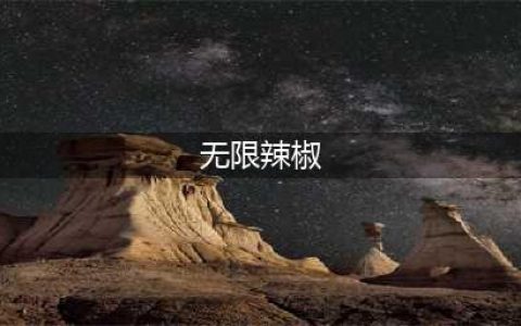 《乐高无限》辣椒属性效果分享 辣椒厉害吗(无限辣椒)