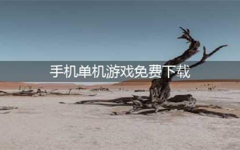 手机游戏下载免费单机中文版2022 好玩的单机手游下载大全(手机单机游戏免费下载)
