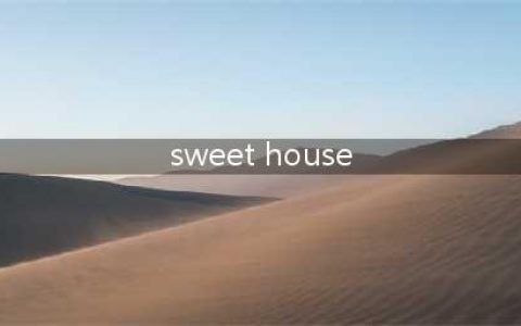 《Sweet House》全成就介绍(sweet house)