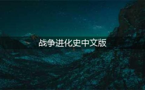 安卓战争进化史2手机版下载 战争进化史2安卓版下载地址2022(战争进化史中文版)