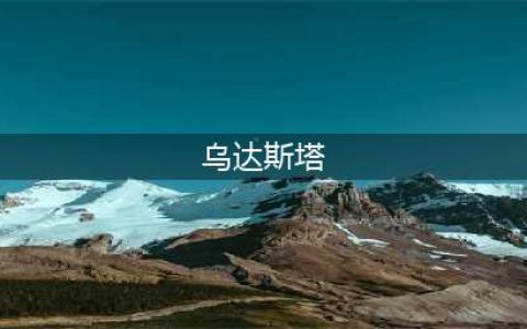《魔兽世界》乌达斯塔宠物怎么样 宠物获取攻略(乌达斯塔)