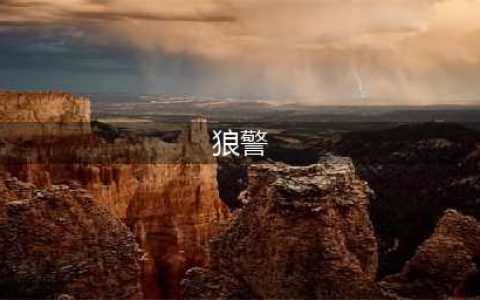 饭局狼人杀全部称号汇总 全称号获得方法一览(狼警)