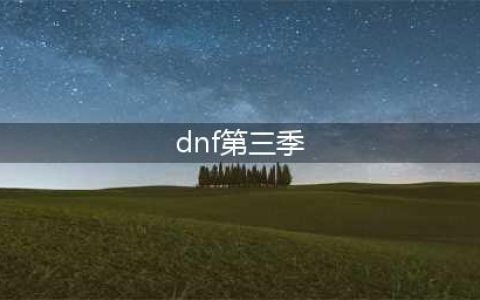 《DNF》阿拉德探险记第三季满级需要多少钱 满级价格介绍