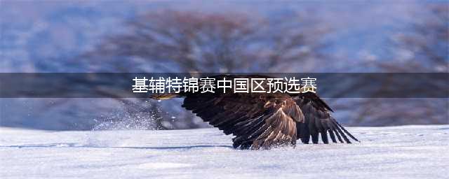 《DOTA2》基辅特锦赛中国预选赛全球赛程直播