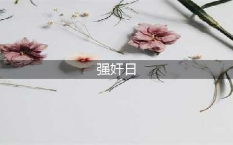 Steam性暴力游戏引发众人讨伐 Valve终于下决心毙掉了《强奸日》(强奸日)