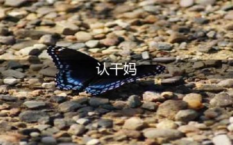 孩子认干妈有什么讲究？干妈可不能随便乱认(认干妈)