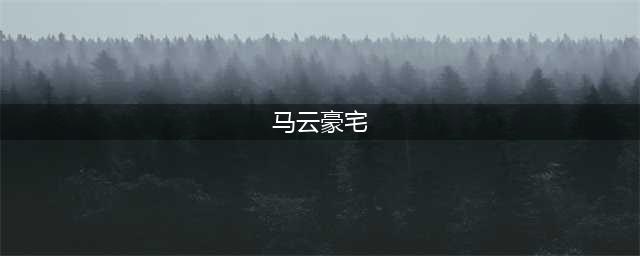 马云在上海的豪宅曝光：三进三出占地3亩，邻居家家都是百亿富豪(马云豪宅)