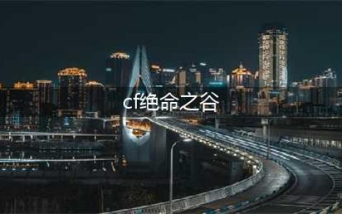 cf挑战模式绝命之谷通关攻略 cf绝命之谷怎么打(cf绝命之谷)
