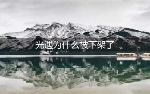 光遇为何被下架了 被下架原因详情解析
