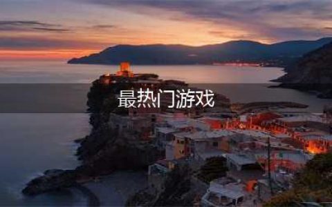热门的网络游戏下载排行榜 2022网络游戏排行榜top10(最热门游戏)