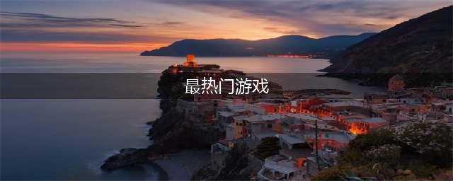 热门的网络游戏下载排行榜 2022网络游戏排行榜top10(最热门游戏)