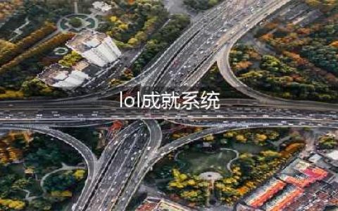 英雄联盟成就系统功能上线 成就系统解锁方法介绍(lol成就系统)